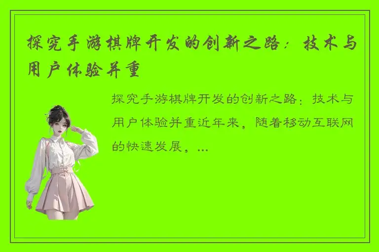 探究手游棋牌开发的创新之路：技术与用户体验并重