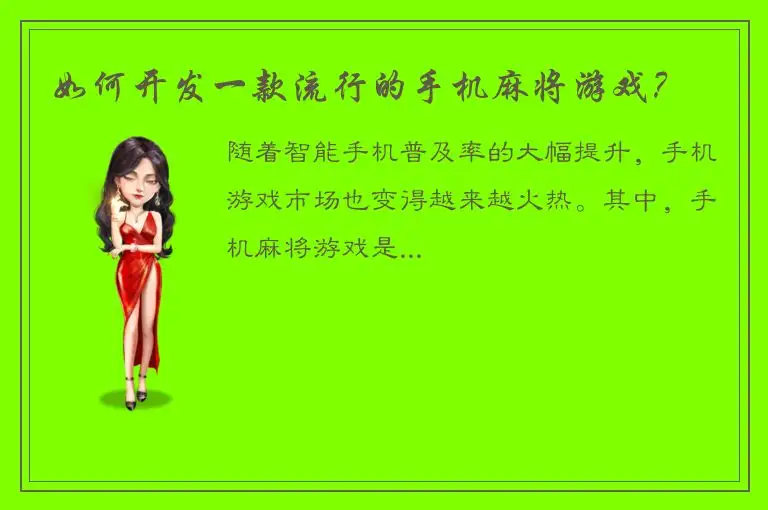 如何开发一款流行的手机麻将游戏？