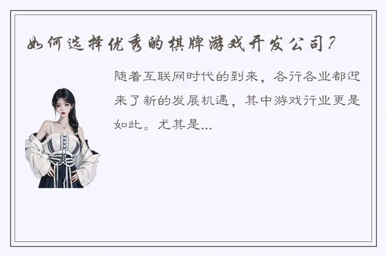 如何选择优秀的棋牌游戏开发公司？