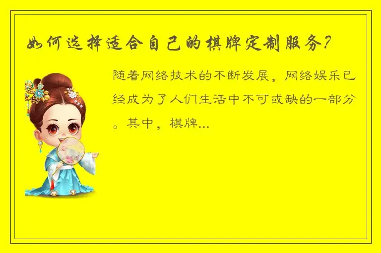如何选择适合自己的棋牌定制服务？