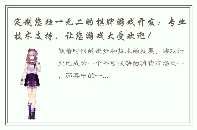 定制您独一无二的棋牌游戏开发：专业技术支持，让您游戏大受欢迎！