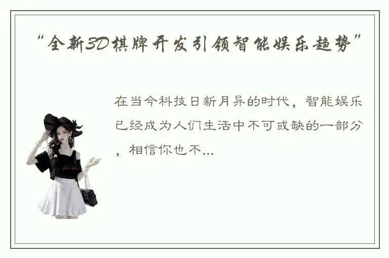 “全新3D棋牌开发引领智能娱乐趋势”