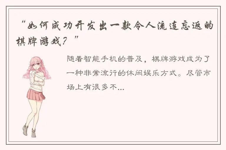 “如何成功开发出一款令人流连忘返的棋牌游戏？”