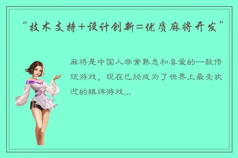 “技术支持+设计创新=优质麻将开发”
