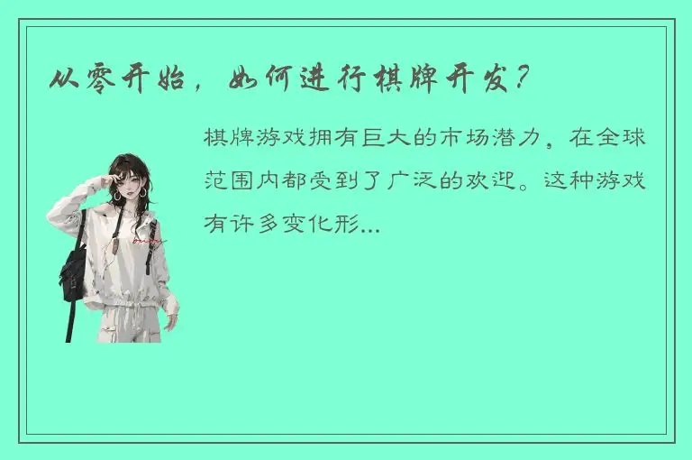 从零开始，如何进行棋牌开发？