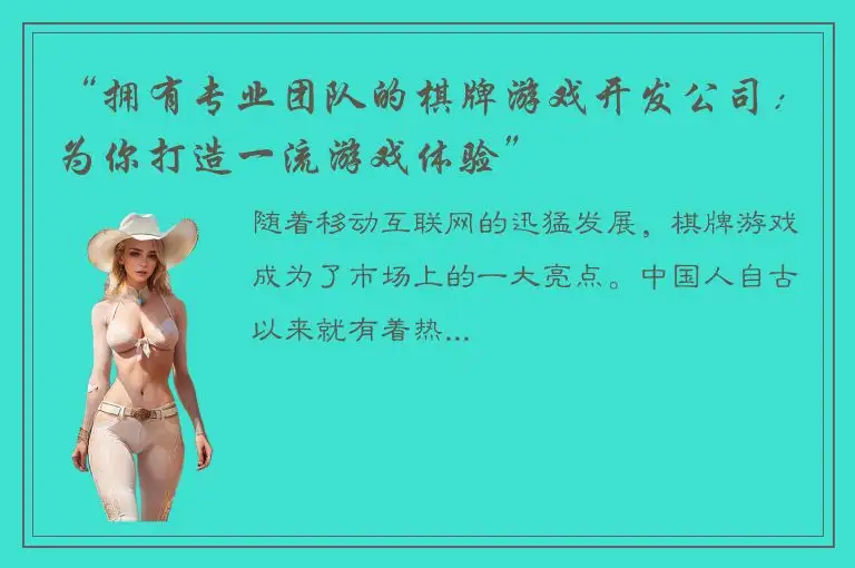 “拥有专业团队的棋牌游戏开发公司：为你打造一流游戏体验”