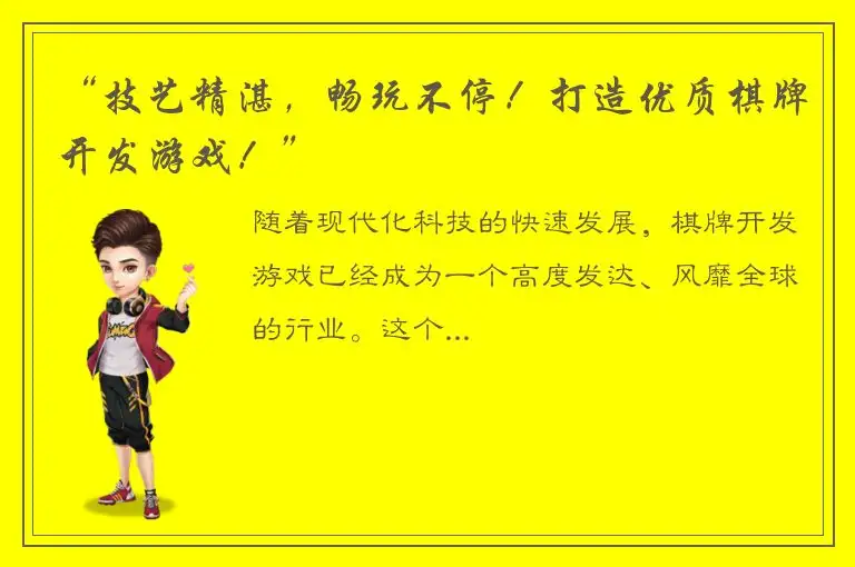 “技艺精湛，畅玩不停！打造优质棋牌开发游戏！”