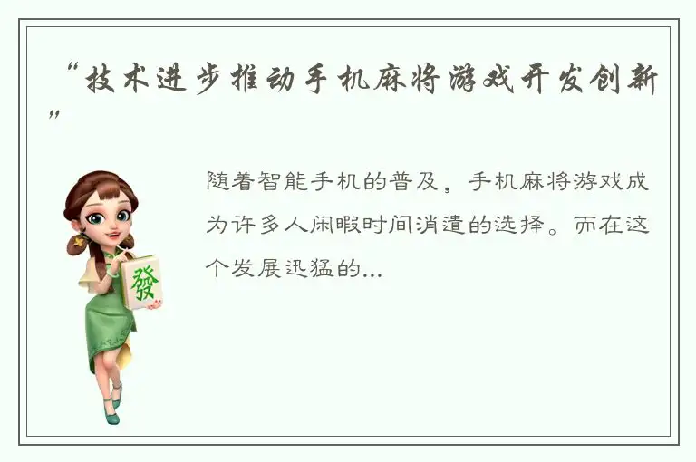“技术进步推动手机麻将游戏开发创新”