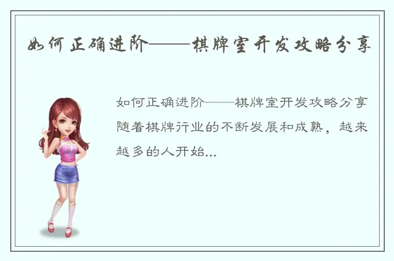 如何正确进阶——棋牌室开发攻略分享