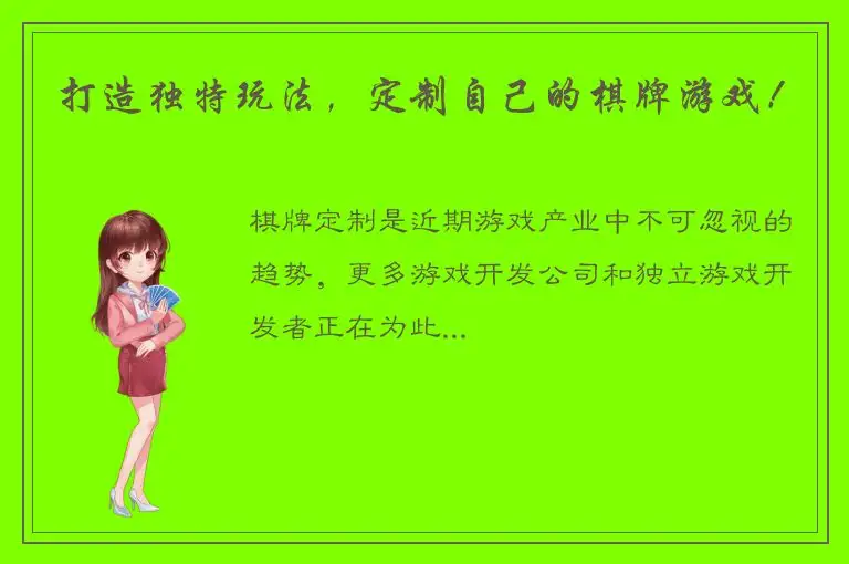 打造独特玩法，定制自己的棋牌游戏！