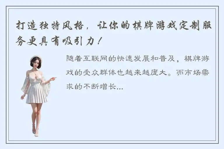 打造独特风格，让你的棋牌游戏定制服务更具有吸引力！