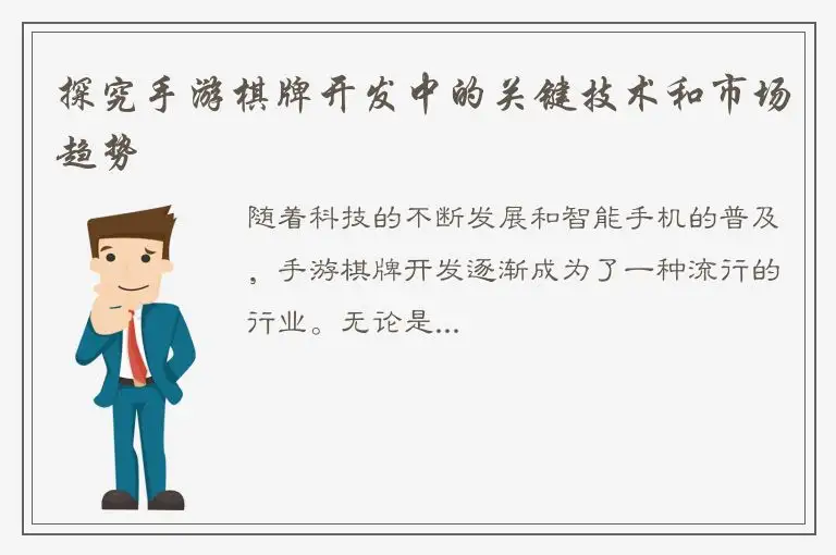 探究手游棋牌开发中的关键技术和市场趋势