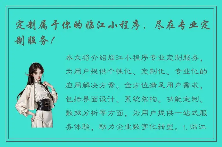 定制属于你的临江小程序，尽在专业定制服务！