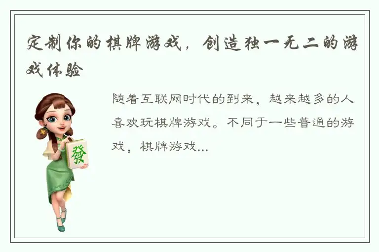 定制你的棋牌游戏，创造独一无二的游戏体验