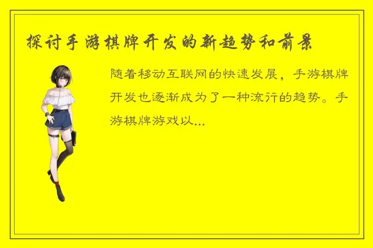 探讨手游棋牌开发的新趋势和前景