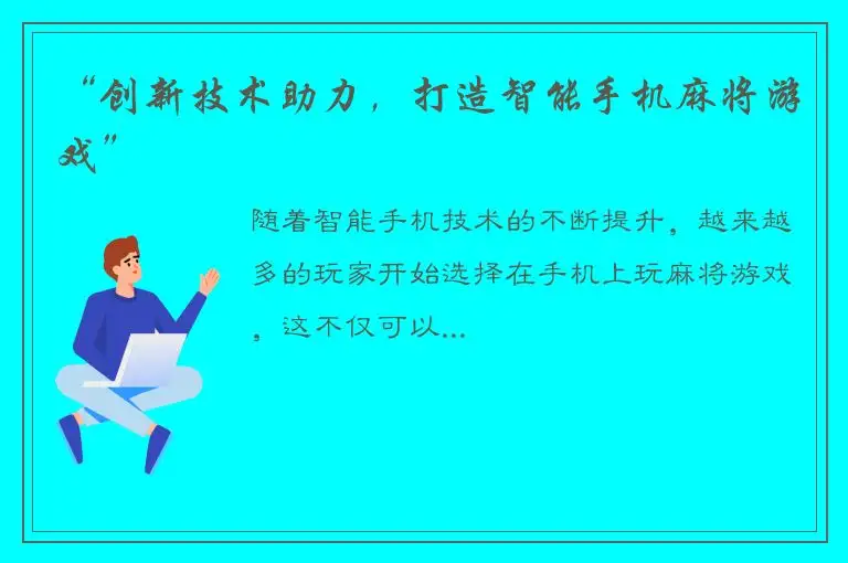 “创新技术助力，打造智能手机麻将游戏”