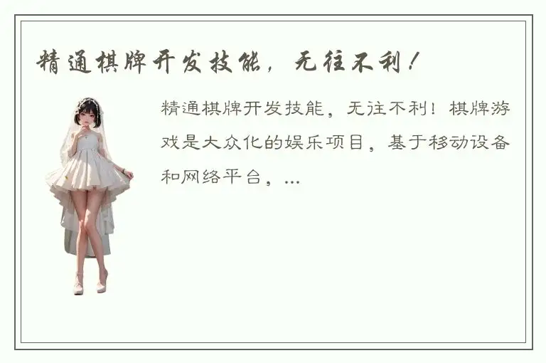 精通棋牌开发技能，无往不利！
