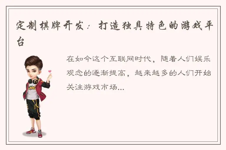 定制棋牌开发：打造独具特色的游戏平台