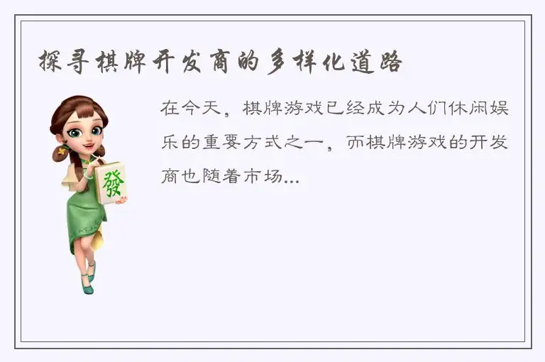 探寻棋牌开发商的多样化道路
