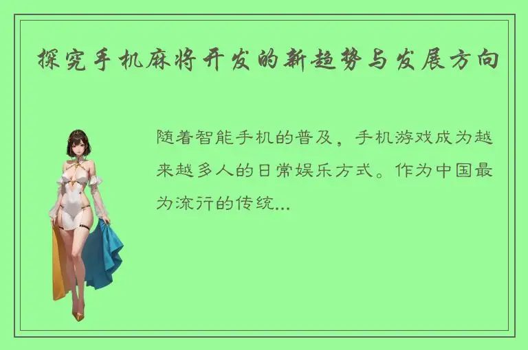 探究手机麻将开发的新趋势与发展方向