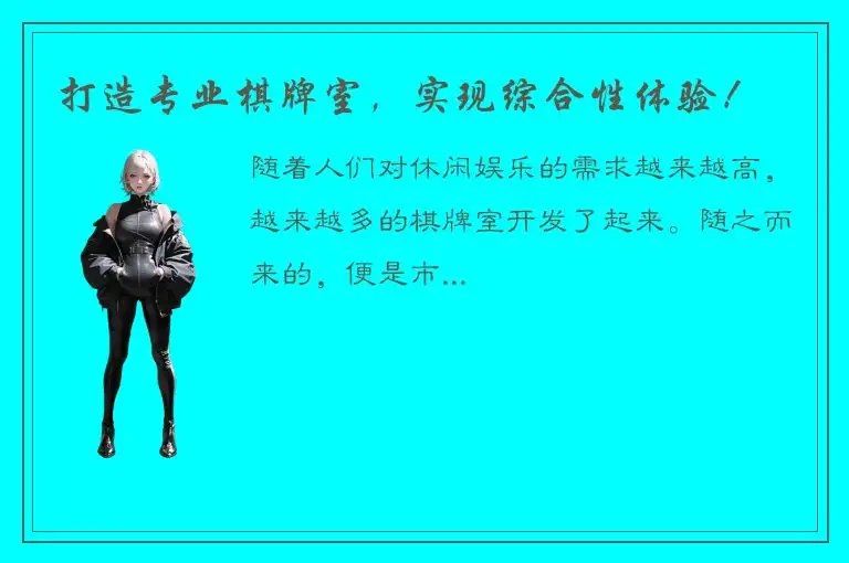 打造专业棋牌室，实现综合性体验！