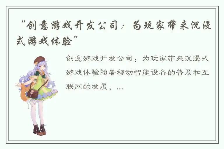 “创意游戏开发公司：为玩家带来沉浸式游戏体验”