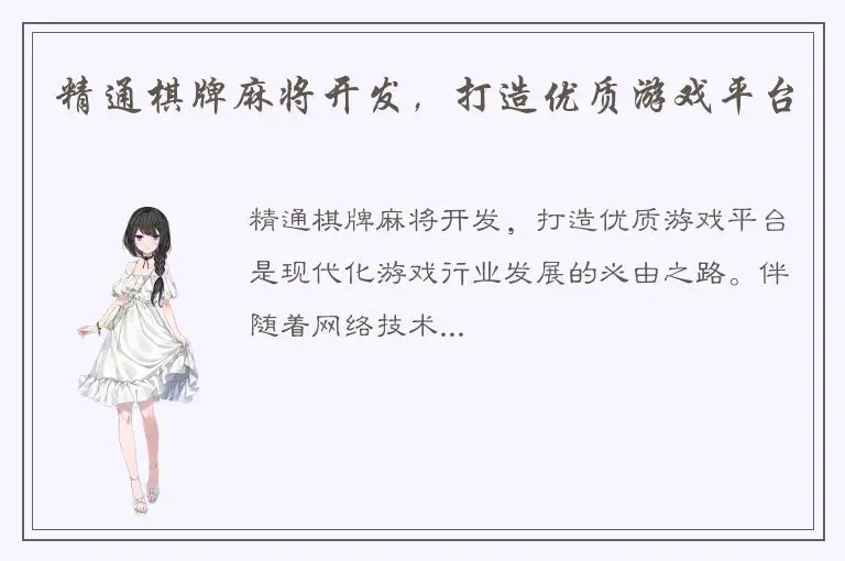 精通棋牌麻将开发，打造优质游戏平台