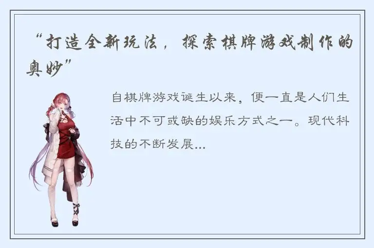 “打造全新玩法，探索棋牌游戏制作的奥妙”