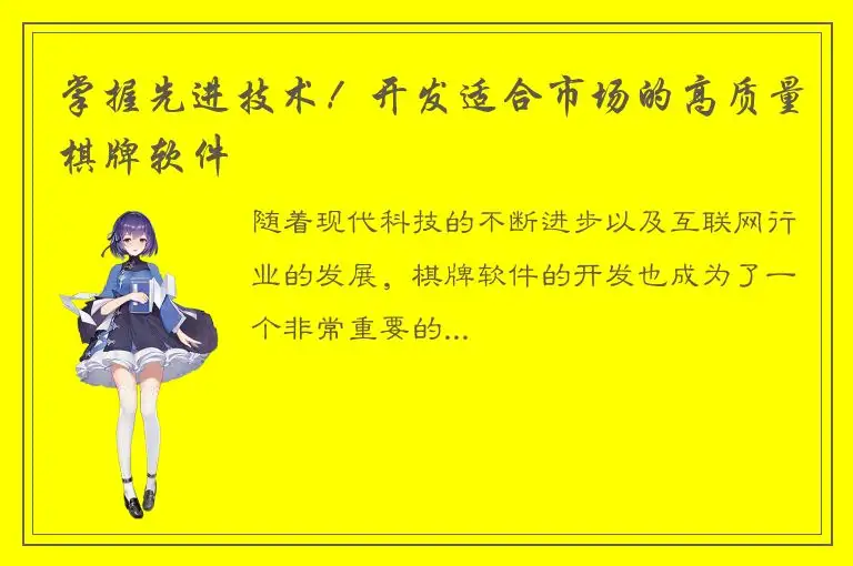 掌握先进技术！开发适合市场的高质量棋牌软件