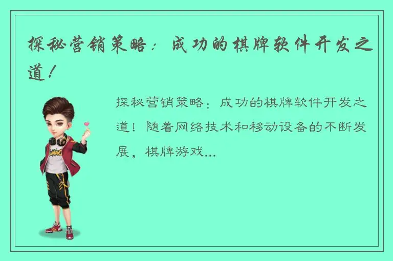 探秘营销策略：成功的棋牌软件开发之道！