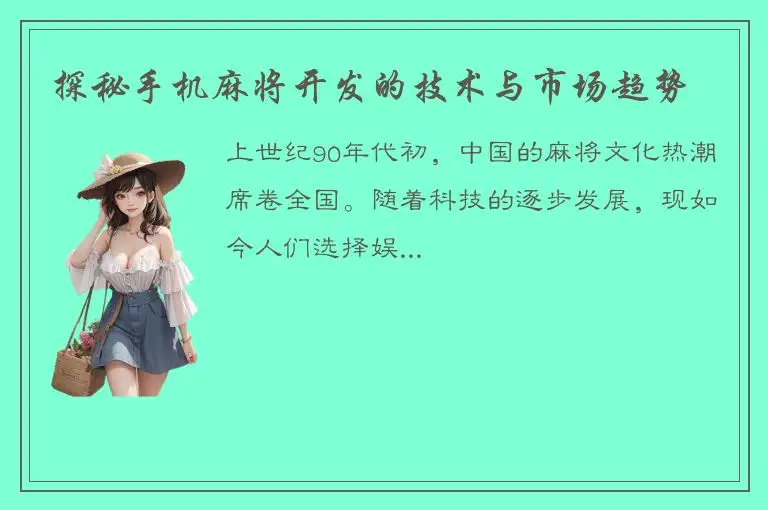 探秘手机麻将开发的技术与市场趋势