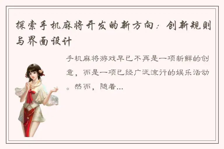 探索手机麻将开发的新方向：创新规则与界面设计