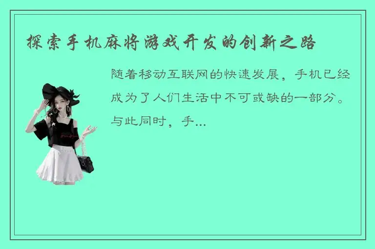 探索手机麻将游戏开发的创新之路