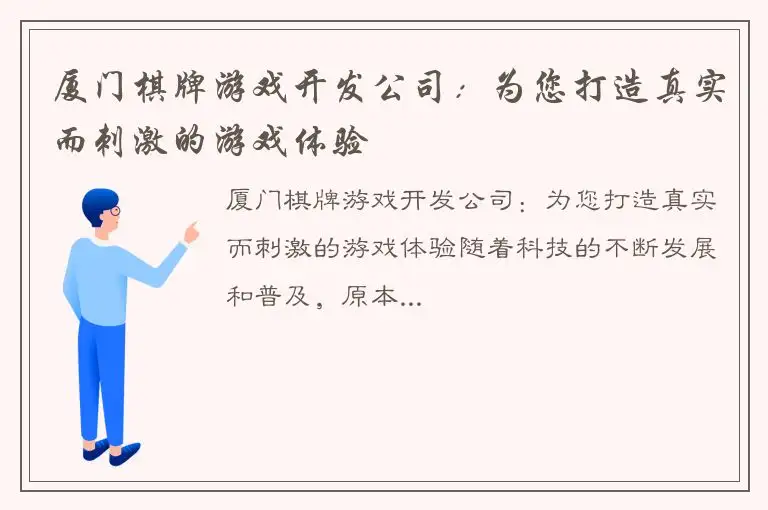 厦门棋牌游戏开发公司：为您打造真实而刺激的游戏体验