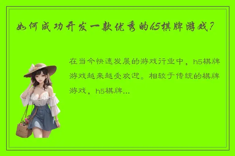 如何成功开发一款优秀的h5棋牌游戏？