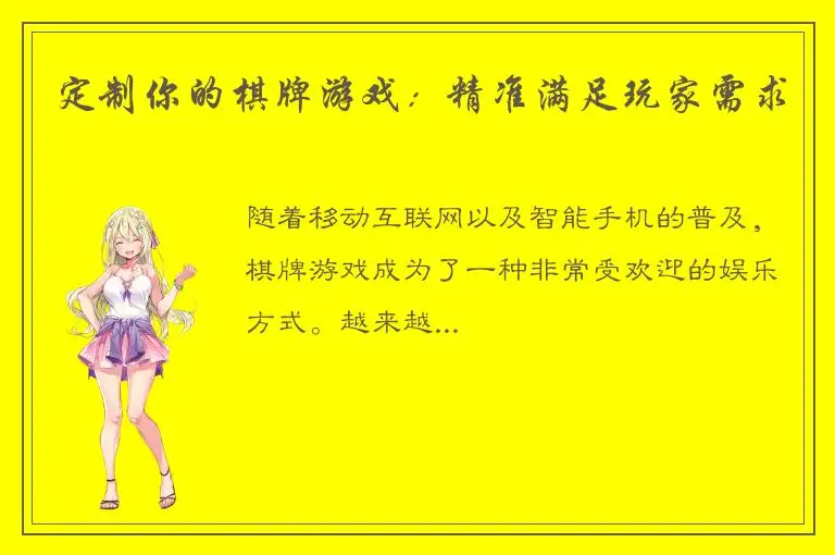 定制你的棋牌游戏：精准满足玩家需求