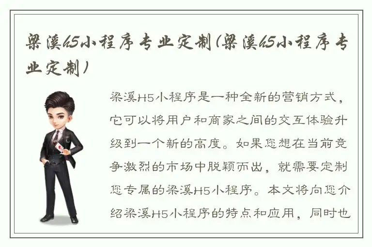 梁溪h5小程序专业定制(梁溪h5小程序专业定制)