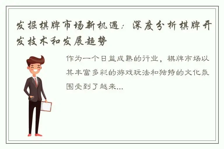 发掘棋牌市场新机遇：深度分析棋牌开发技术和发展趋势