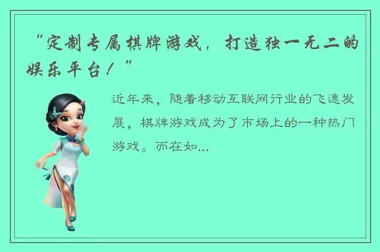 “定制专属棋牌游戏，打造独一无二的娱乐平台！”