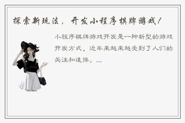 探索新玩法，开发小程序棋牌游戏！