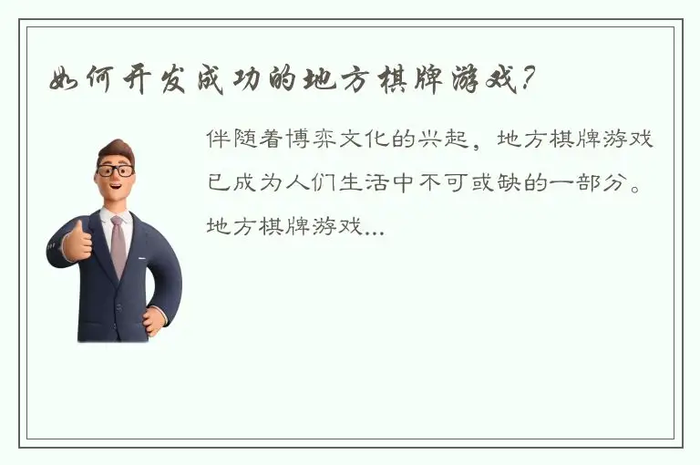 如何开发成功的地方棋牌游戏？