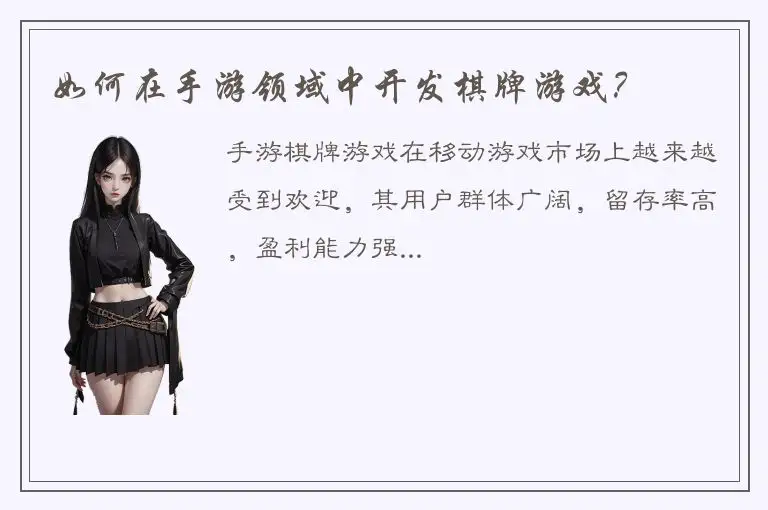 如何在手游领域中开发棋牌游戏？