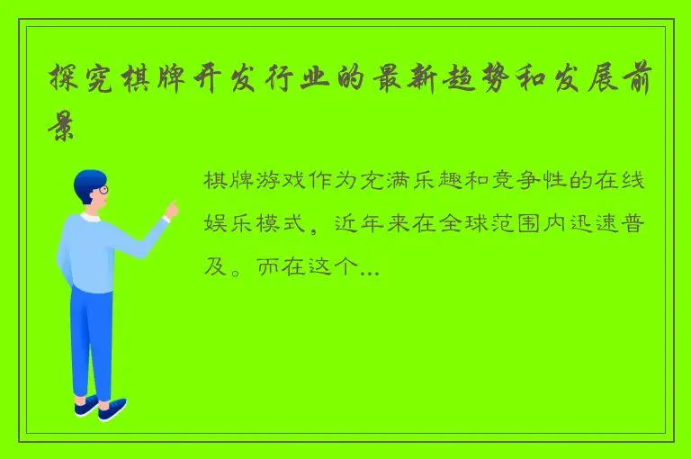 探究棋牌开发行业的最新趋势和发展前景