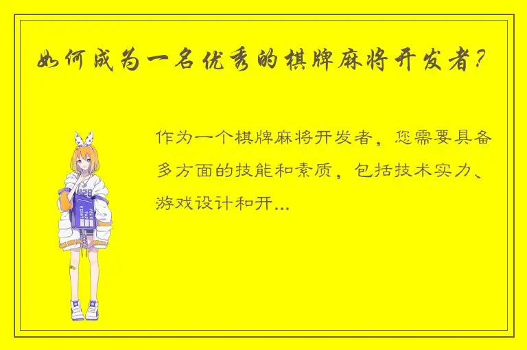 如何成为一名优秀的棋牌麻将开发者？