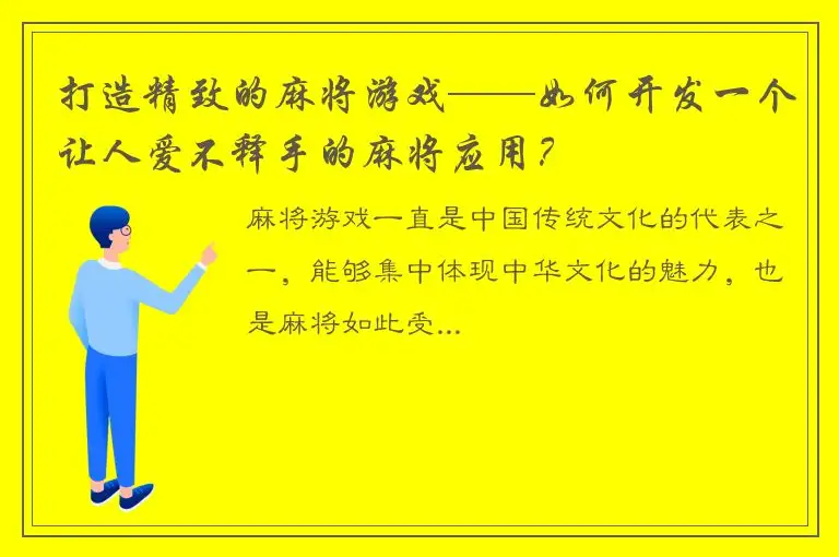 打造精致的麻将游戏——如何开发一个让人爱不释手的麻将应用？