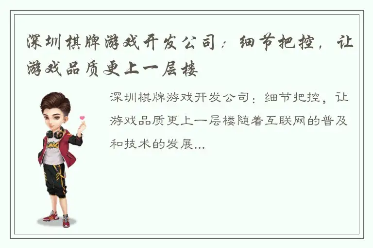 深圳棋牌游戏开发公司：细节把控，让游戏品质更上一层楼