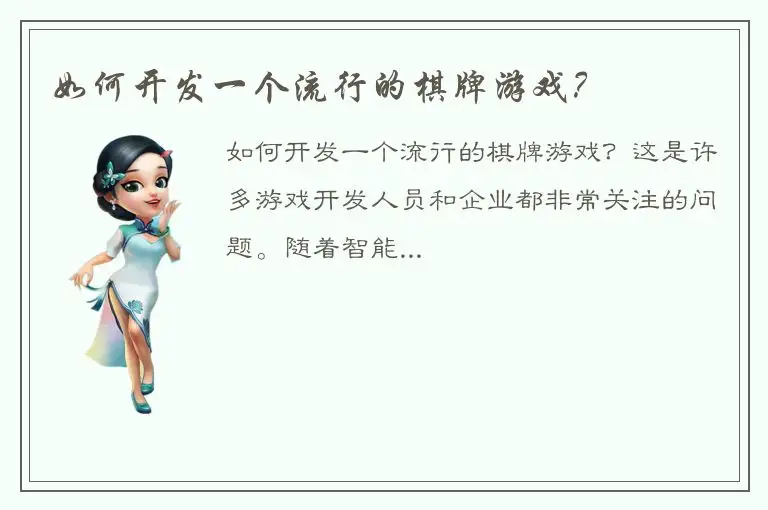 如何开发一个流行的棋牌游戏？