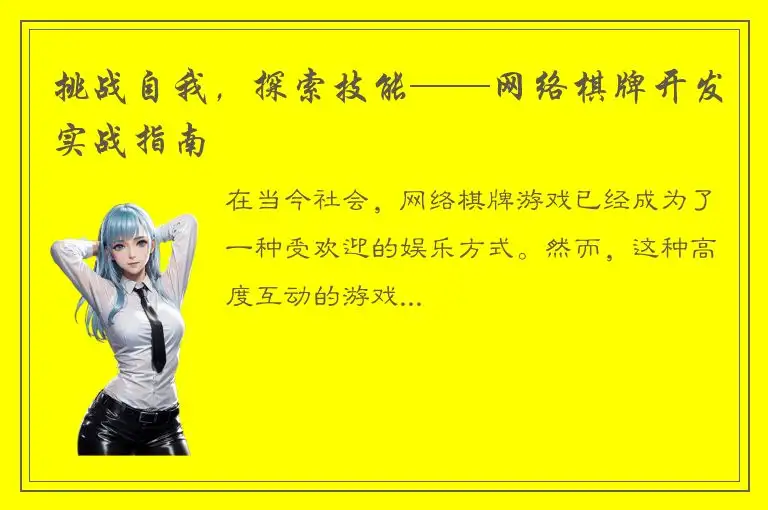 挑战自我，探索技能——网络棋牌开发实战指南