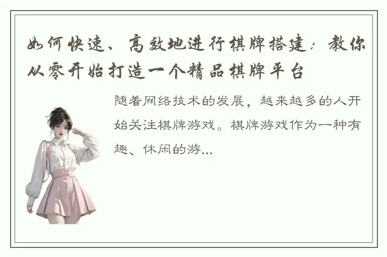 如何快速、高效地进行棋牌搭建：教你从零开始打造一个精品棋牌平台