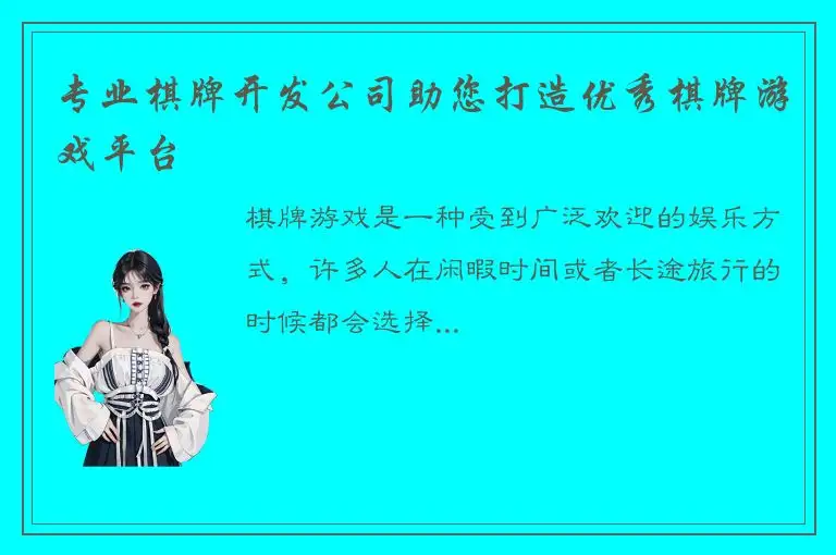 专业棋牌开发公司助您打造优秀棋牌游戏平台
